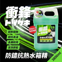 衝鋒防鏽抗熱水箱精 3.8L-急速配(冷卻液｜水箱水｜水箱冷卻液｜汽車水箱精推薦｜乙二醇水箱精｜汽車冷卻液｜防鏽水箱精)