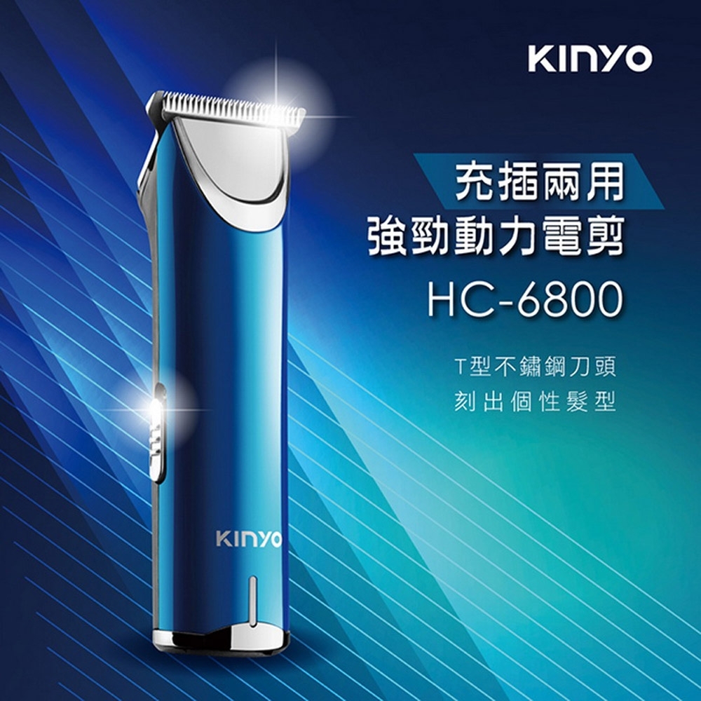 KINYO USB充插電兩用T型刀頭電動剪髮器