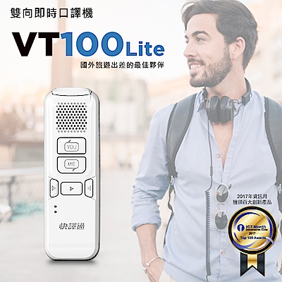 快譯通Abee雙向即時口譯/翻譯機 VT100L_典雅白