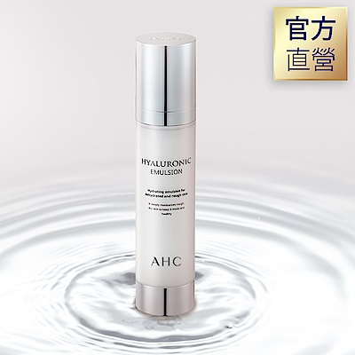 官方直營AHC 玻尿酸植萃保濕乳液 100ml