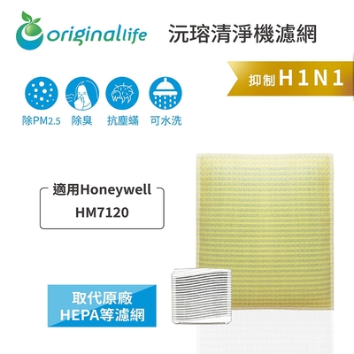 【Original Life 沅瑢】長效可水洗★ 超淨化車用空氣清淨機滤網 適用Honeywell：HM7120