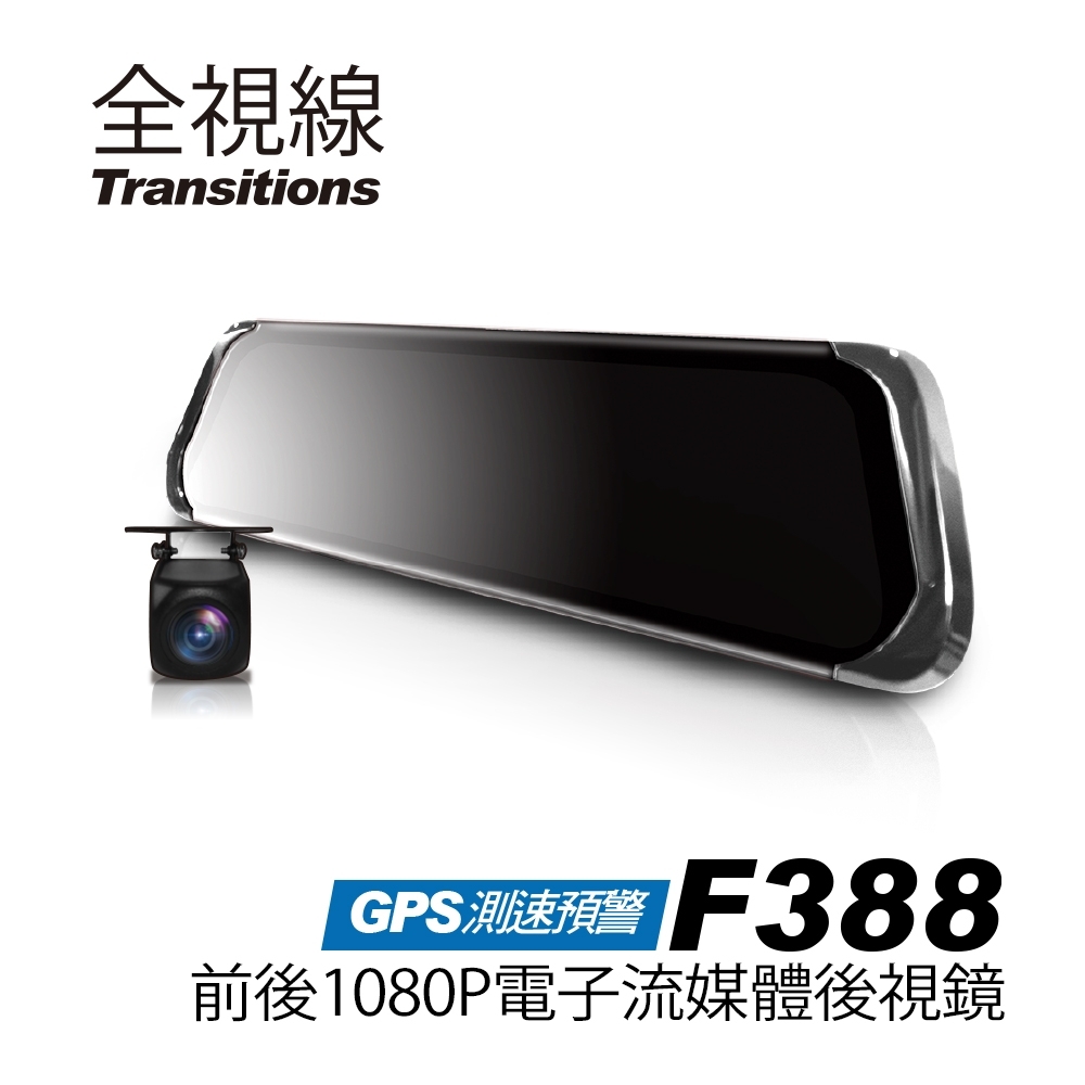 全視線F388 GPS測速 流媒體前後1080P觸控式電子後視鏡行車記錄器