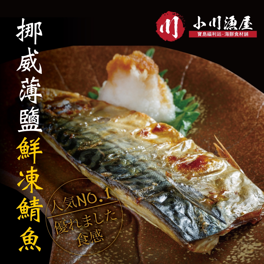 （滿額）小川漁屋 野生挪威薄鹽鯖魚10片(110G+-10%/片純重無紙板）