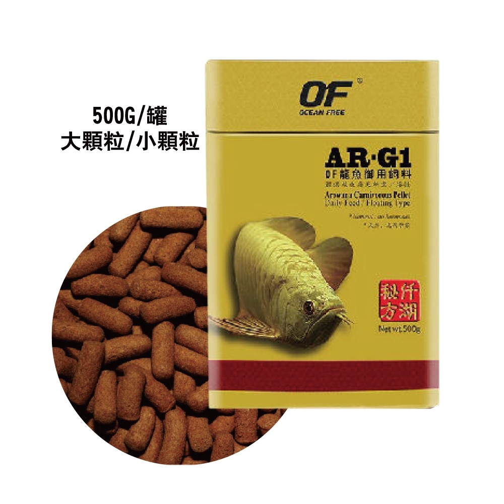 新加坡OF仟湖 - AR-G1 傲深龍魚御用飼料500g 小顆粒/大顆粒(龍魚飼料)