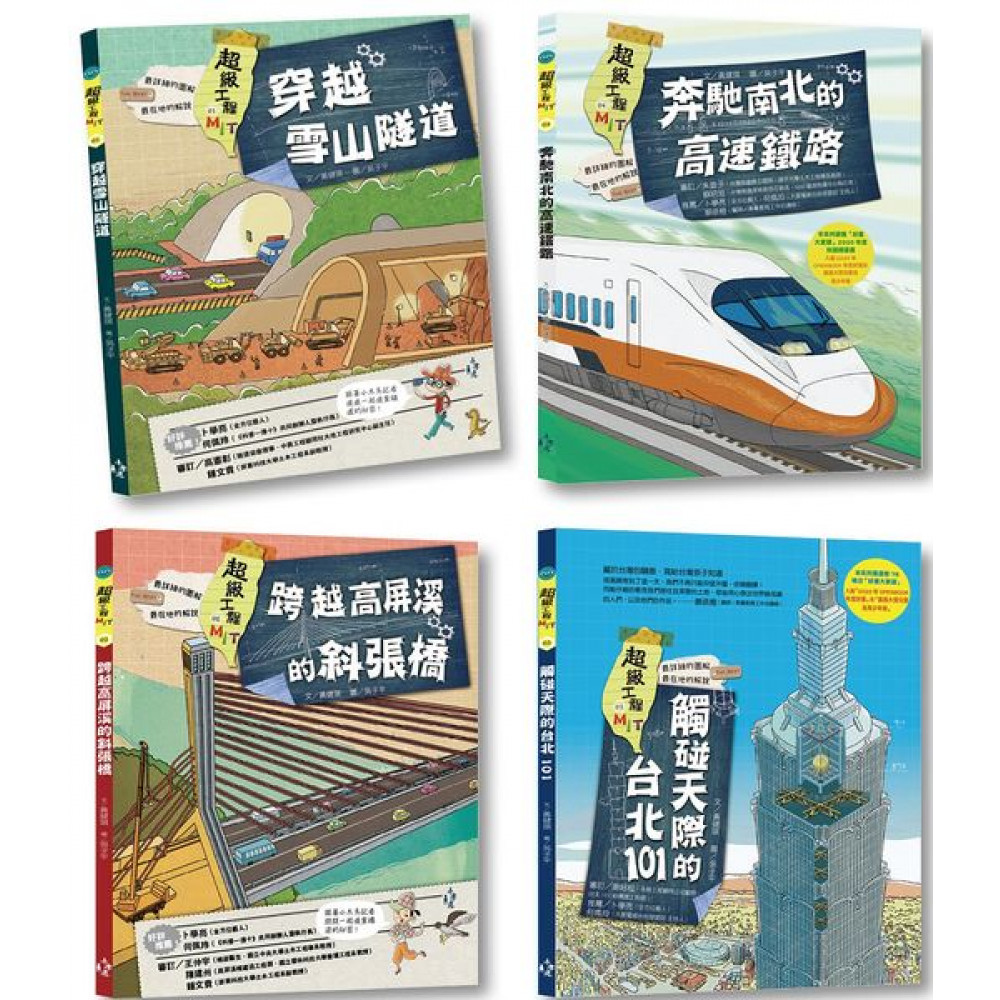 最強圖解！超級工程MIT（1-4冊） | 拾書所