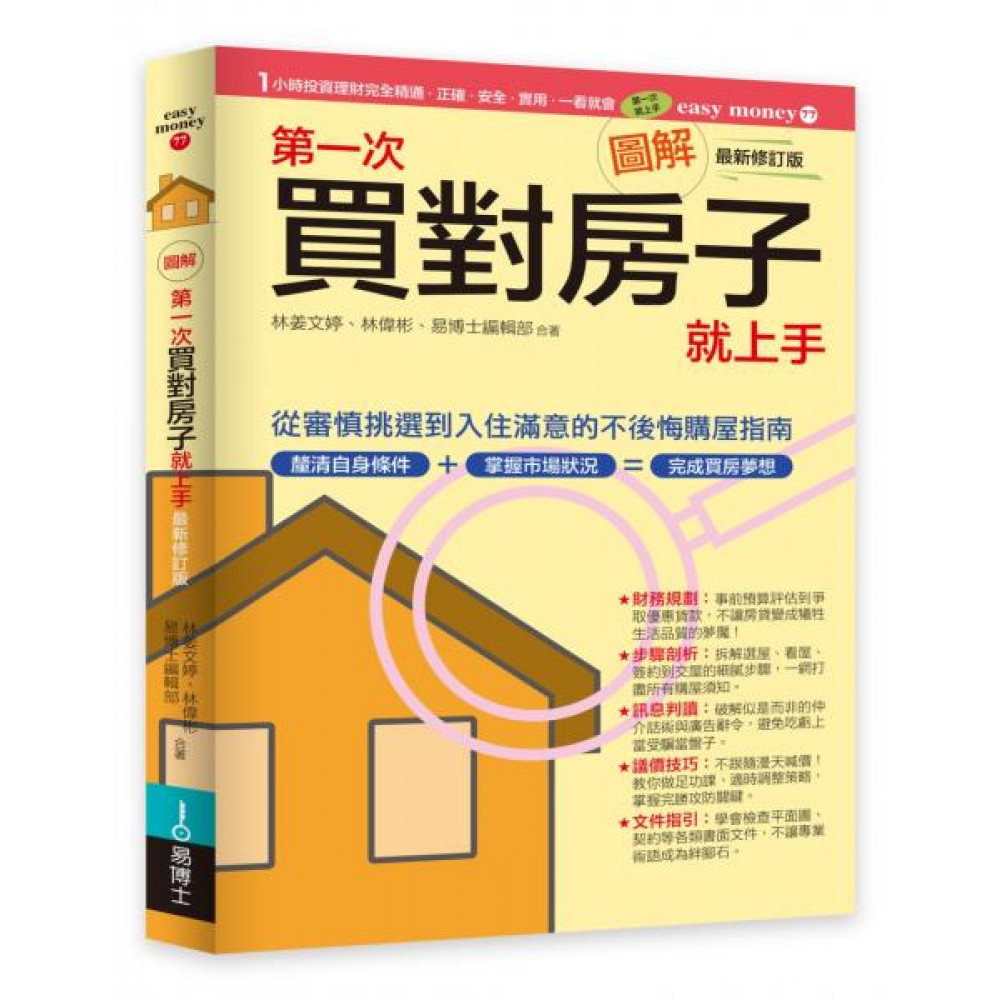 圖解第一次買對房子就上手最新修訂版 | 拾書所