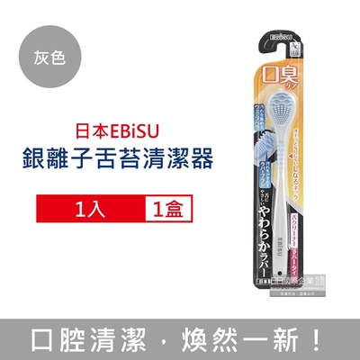 日本EBiSU 銀離子雙重軟膠深層除垢波形舌苔清潔器1入/盒(口腔保健,潔舌器,刮舌棒,除口臭,洗舌頭刷)