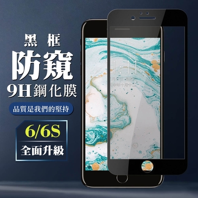 IPhone6 6S 9H滿版玻璃鋼化膜黑框防窺手機保護貼(Iphone6保護貼6S保護貼Iphone6鋼化膜6S鋼化膜)