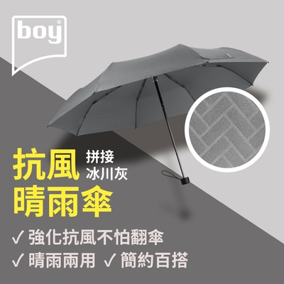 【德國boy】抗UV三折防風晴雨傘_拼接-冰川灰