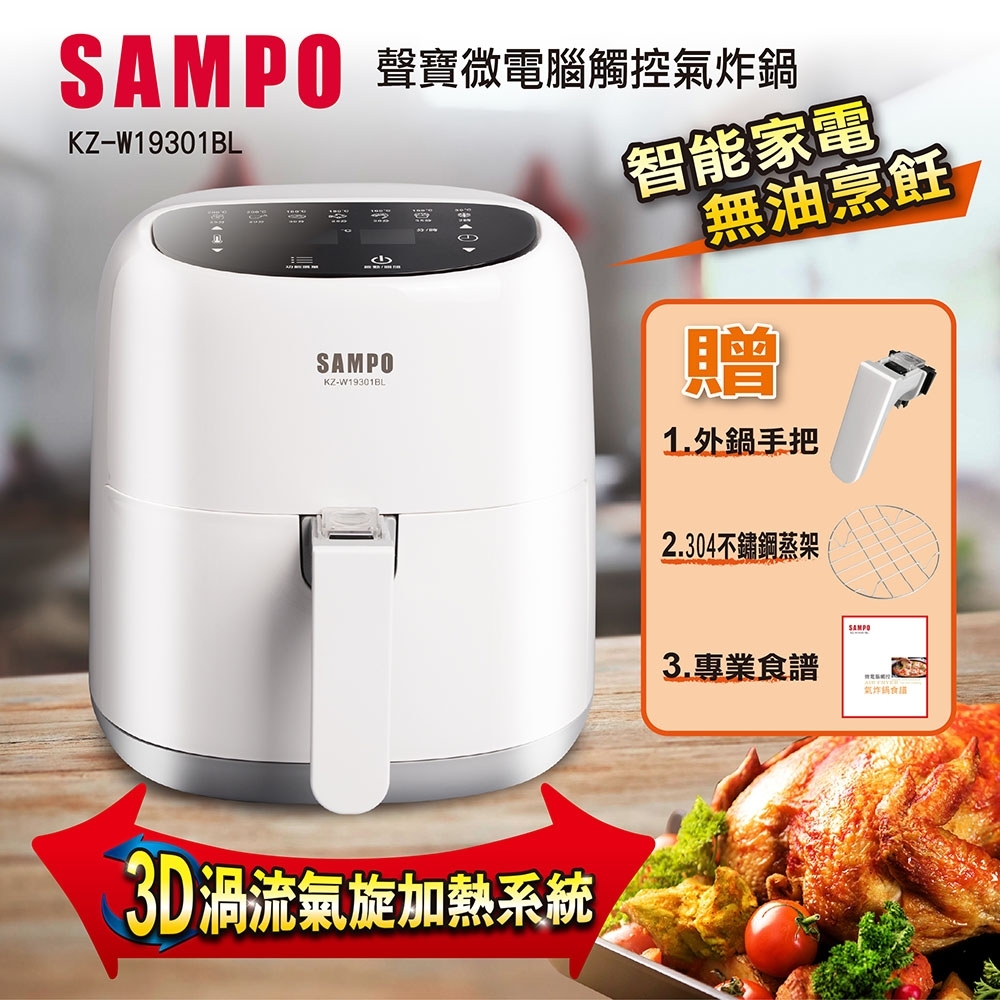 SAMPO 微電腦觸控氣炸鍋 KZ-W19301BL | 氣炸鍋