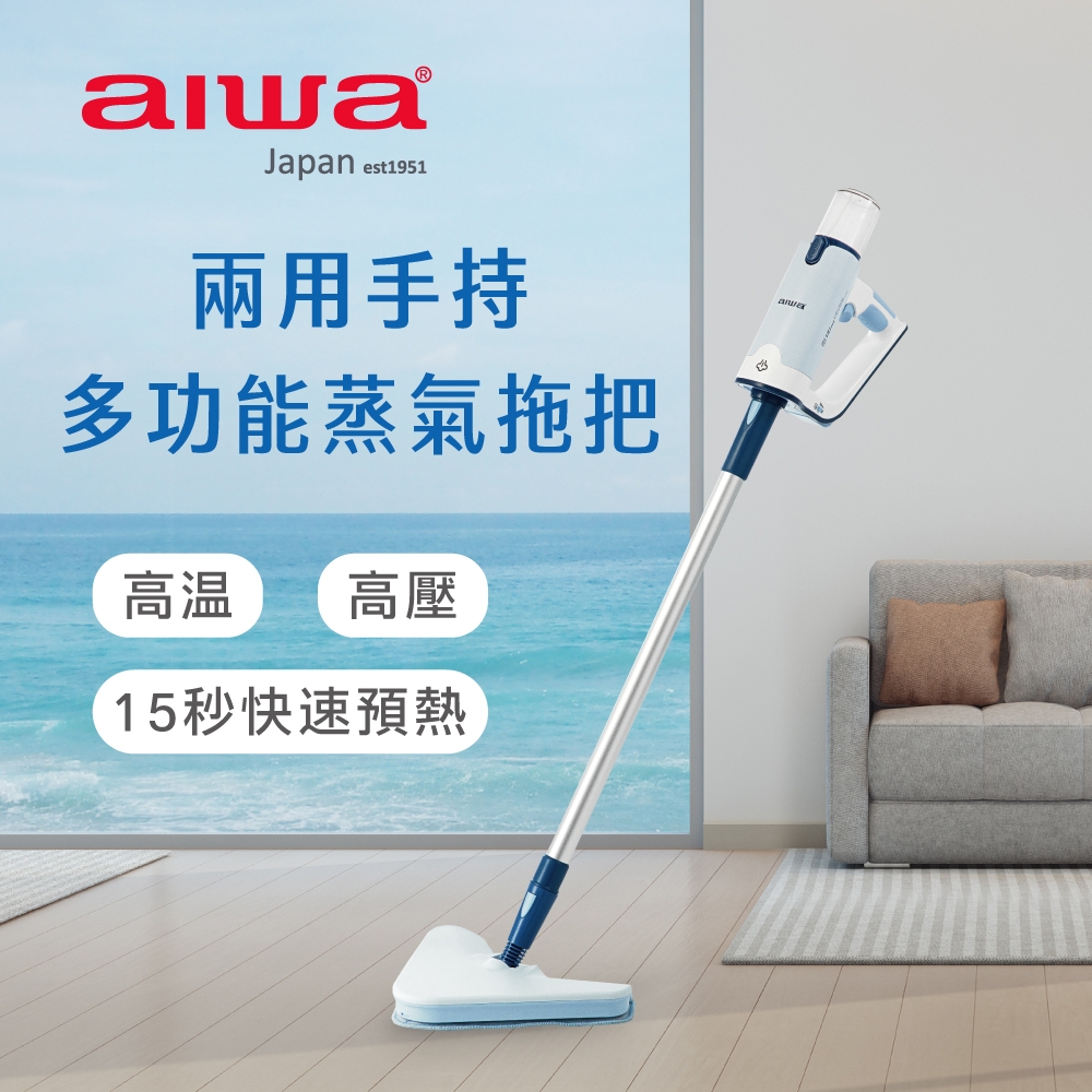 aiwa 愛華 兩用手持多功能蒸氣拖把 ARS2101