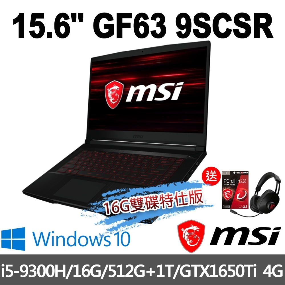 msi微星 GF63 9SCSR-895TW 15吋電競筆電(i5-9300H/16G/512G+1T/GTX1650Ti-4G/WIN10-16G雙碟特仕版)MSI 效能 GP/GF 系列