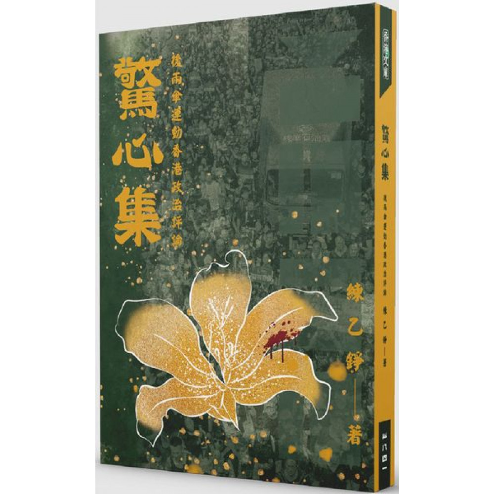 驚心集 | 拾書所