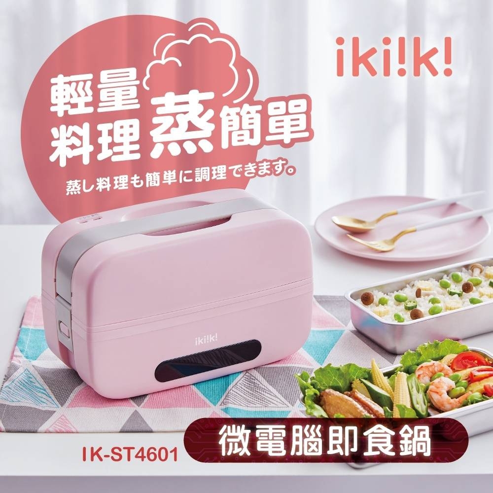 Ikiiki伊崎 微電腦即食鍋IK-ST4601