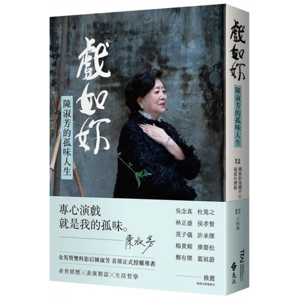 戲如妳：陳淑芳的孤味人生 | 拾書所