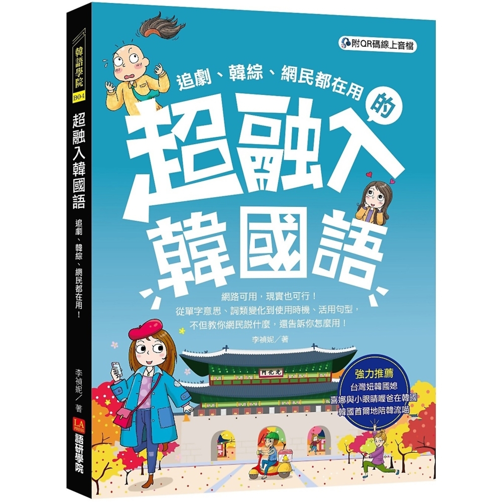 超融入韓國語：追劇、韓綜、網民都在用，從單字意思、詞類變化到使用時機、活用句型 | 拾書所