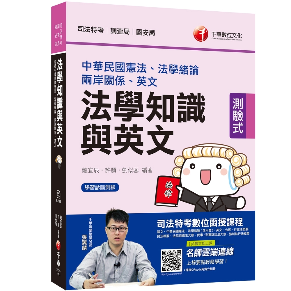 司法法學知識與英文(包括中華民國憲法、法學緒論、英文)［司法特考］ | 拾書所