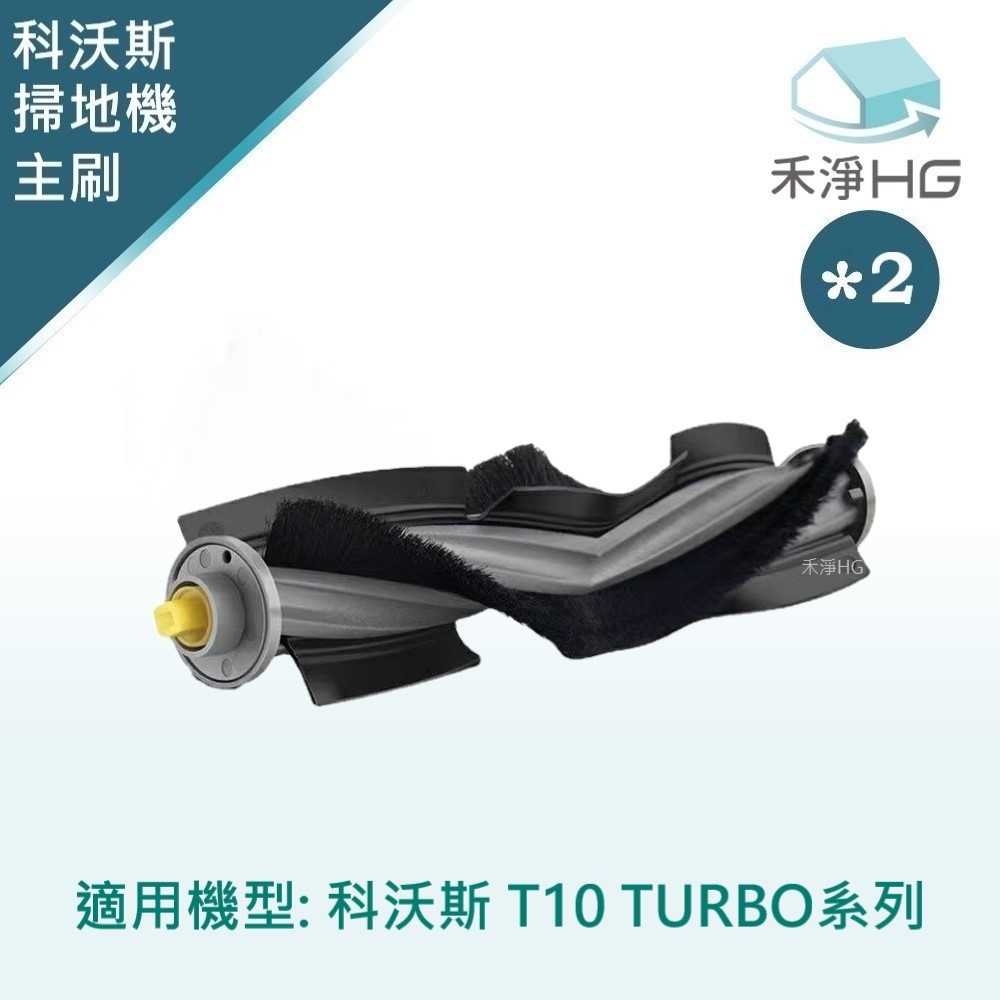 【禾淨家用HG】ECOVACS科沃斯 T10 TURBO系列  掃地機器人副廠配件 主刷 (2入/組)