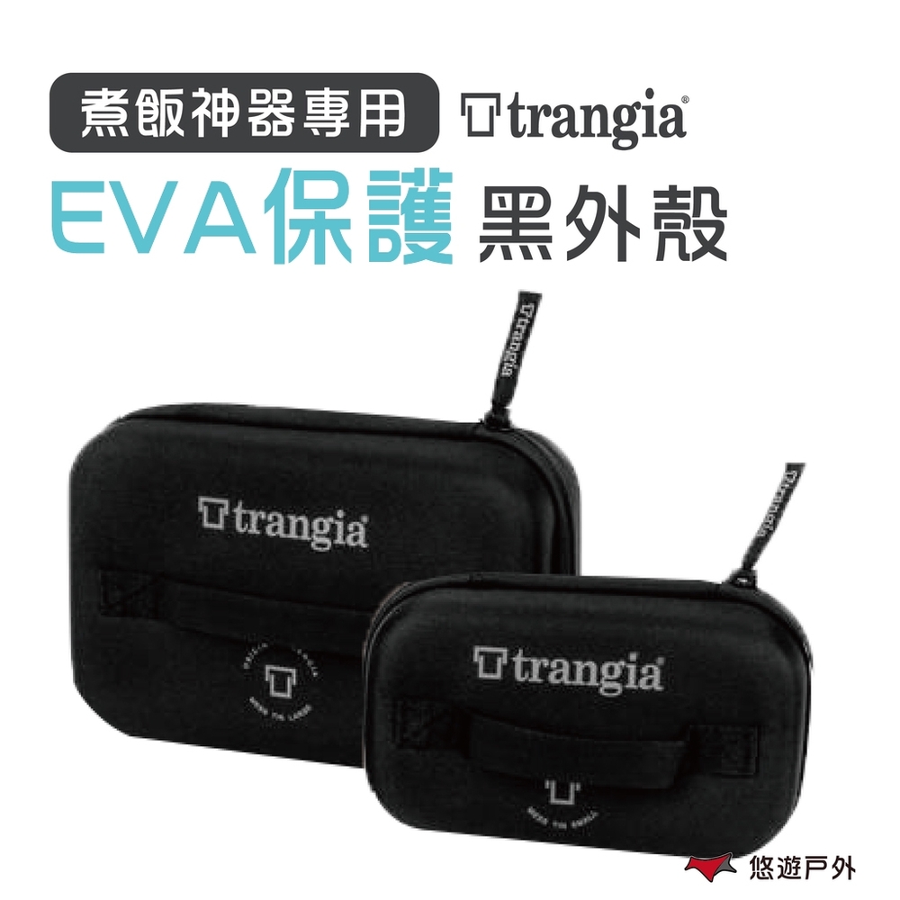 瑞典 Trangia 煮飯神器專用 EVA 防護黑外盒(大) 保護殼 露營 登山 野炊 悠遊戶外