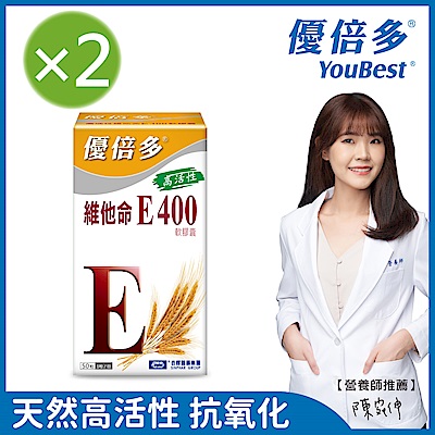 【杏輝醫藥】優倍多YouBest 高活性維他命E400軟膠囊(50粒x2盒)