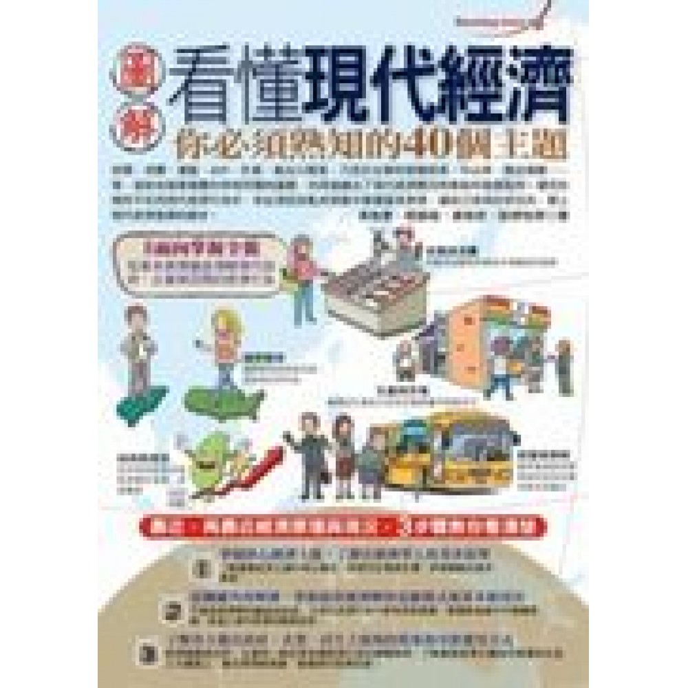 圖解看懂現代經濟你必須熟知的40個主題 | 拾書所