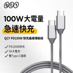 QCY-PD100W Type C to Type C快充編織傳輸線