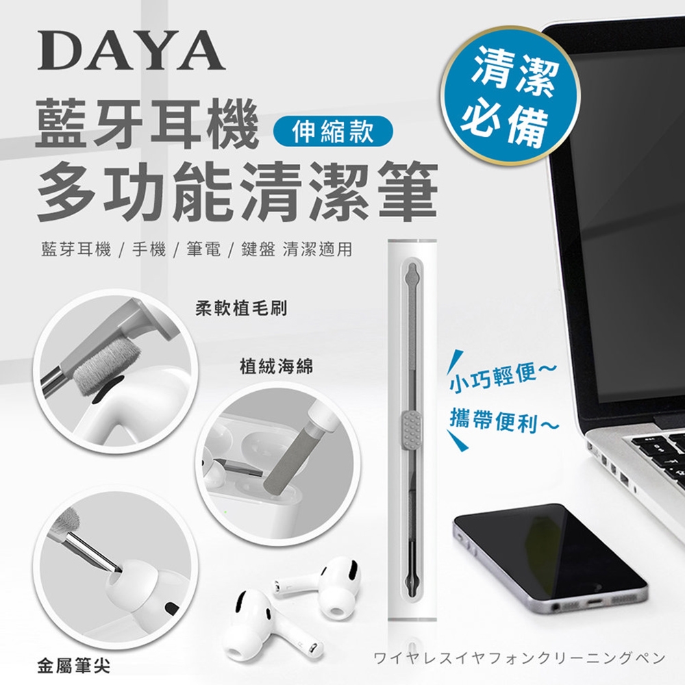 【DAYA】藍牙耳機多功能清潔筆-伸縮款 (藍芽耳機 / 手機清潔 / 筆電清潔 / 鍵盤清潔的好幫手)