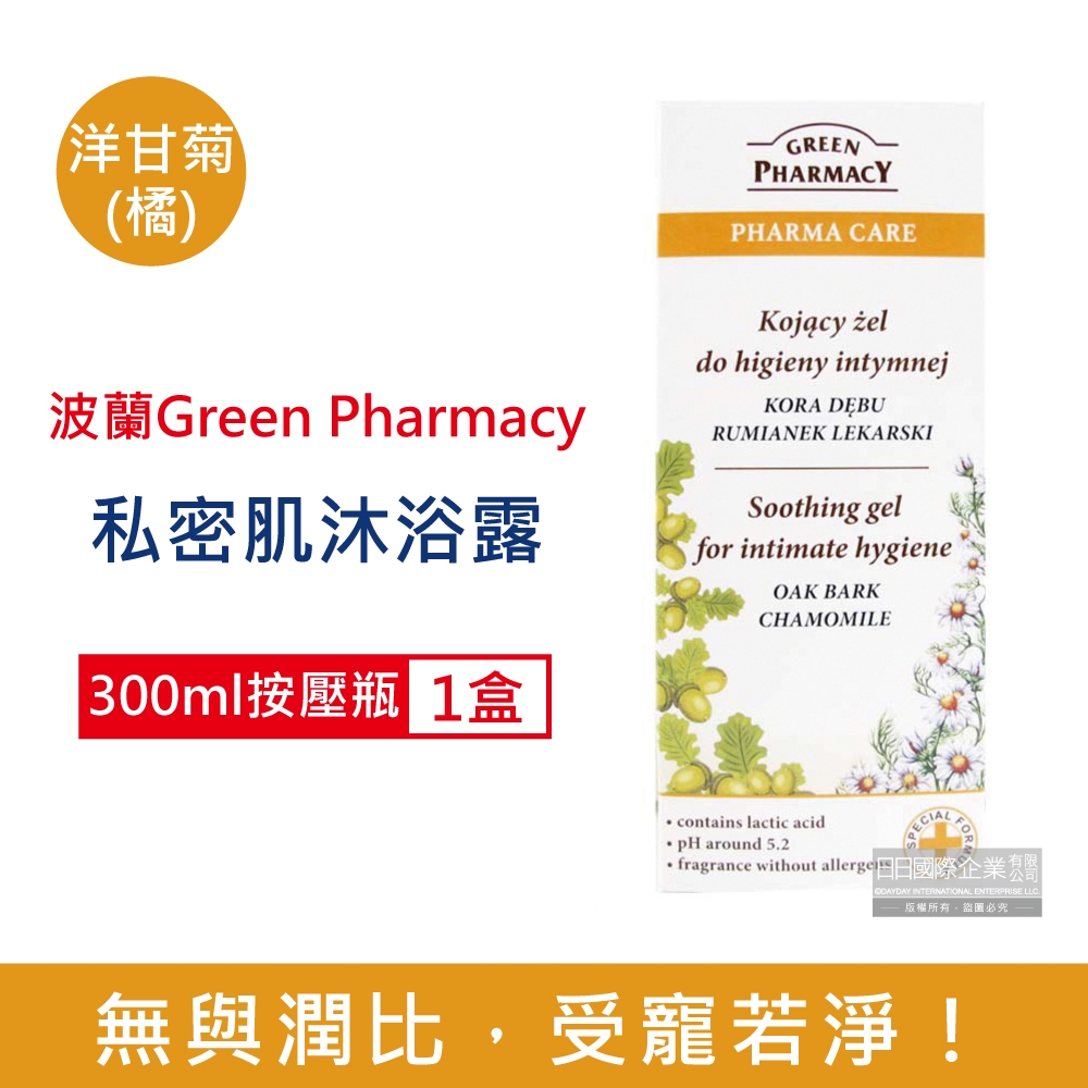 波蘭Green Pharmacy-頂級私密肌保養pH5.2弱酸性植萃保濕潔膚露300ml按壓瓶/盒 4款可選 (經期護理沐浴乳,肌膚潔淨慕斯,貼身衣物手洗精)