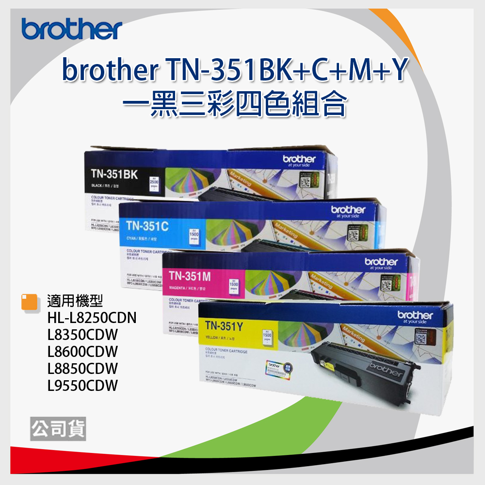 【四色一組】brother TN-351 BK/C/M/Y 一黑三彩 原廠碳粉匣