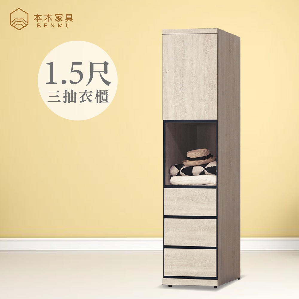 本木家具-明治 1.5尺衣櫃