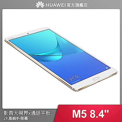 HUAWEI MediaPad M5 (4G/64G) 8.4吋影音平板