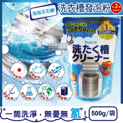 (2袋超值組)日本泡泡玉石鹼-3效合1活氧發泡洗衣機槽清潔劑強力消臭除霉肥皂去污粉500g/袋(適用於直立式/雙槽式洗衣機)