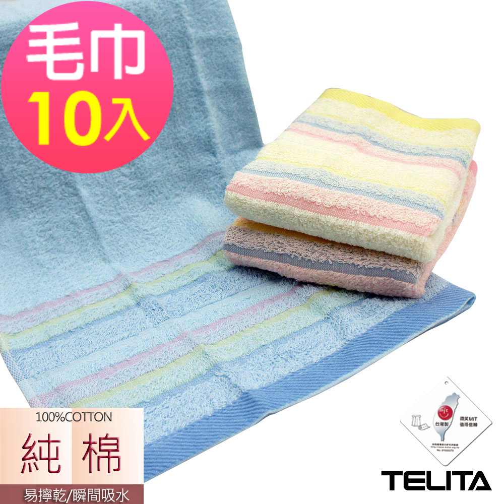 (超值10條組)MIT純棉粉彩條紋毛巾TELITA