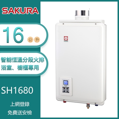 櫻花牌 SH1680 供排平衡智能恆溫制排氣熱水器