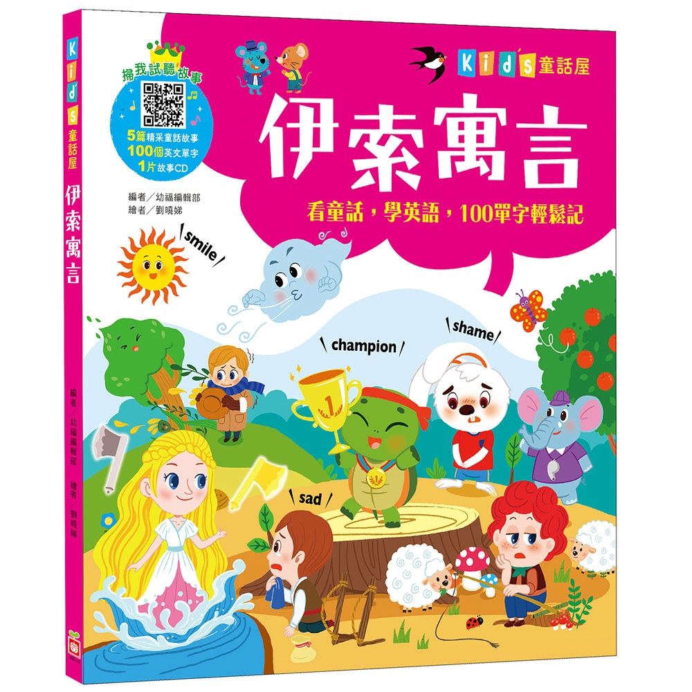 Kid's童話屋：伊索寓言【附故事CD】 | 拾書所