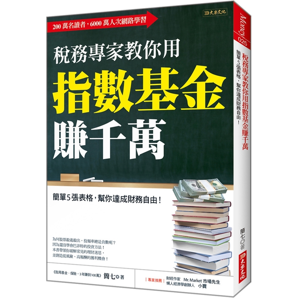 稅務專家教你用指數基金賺千萬：簡單5張表格，幫你達成財務自由！ | 拾書所