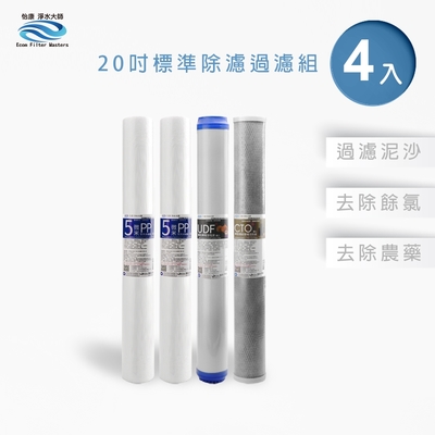 怡康 20吋小胖除氯過濾型4支組 5微米PP UDF椰殼活性碳 CTO燒結壓縮活性碳 全屋淨水