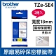 【2入組】Brother TZe-SE4 易碎保密帶 ( 18mm 白底黑字 ) product thumbnail 2