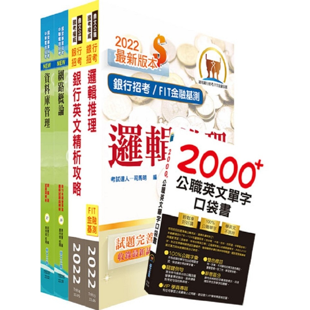 華南銀行（資安管理人員A）套書（不含作業系統管理、資訊安全管理）（贈英文單字書、題庫網帳號、雲端課程） | 拾書所