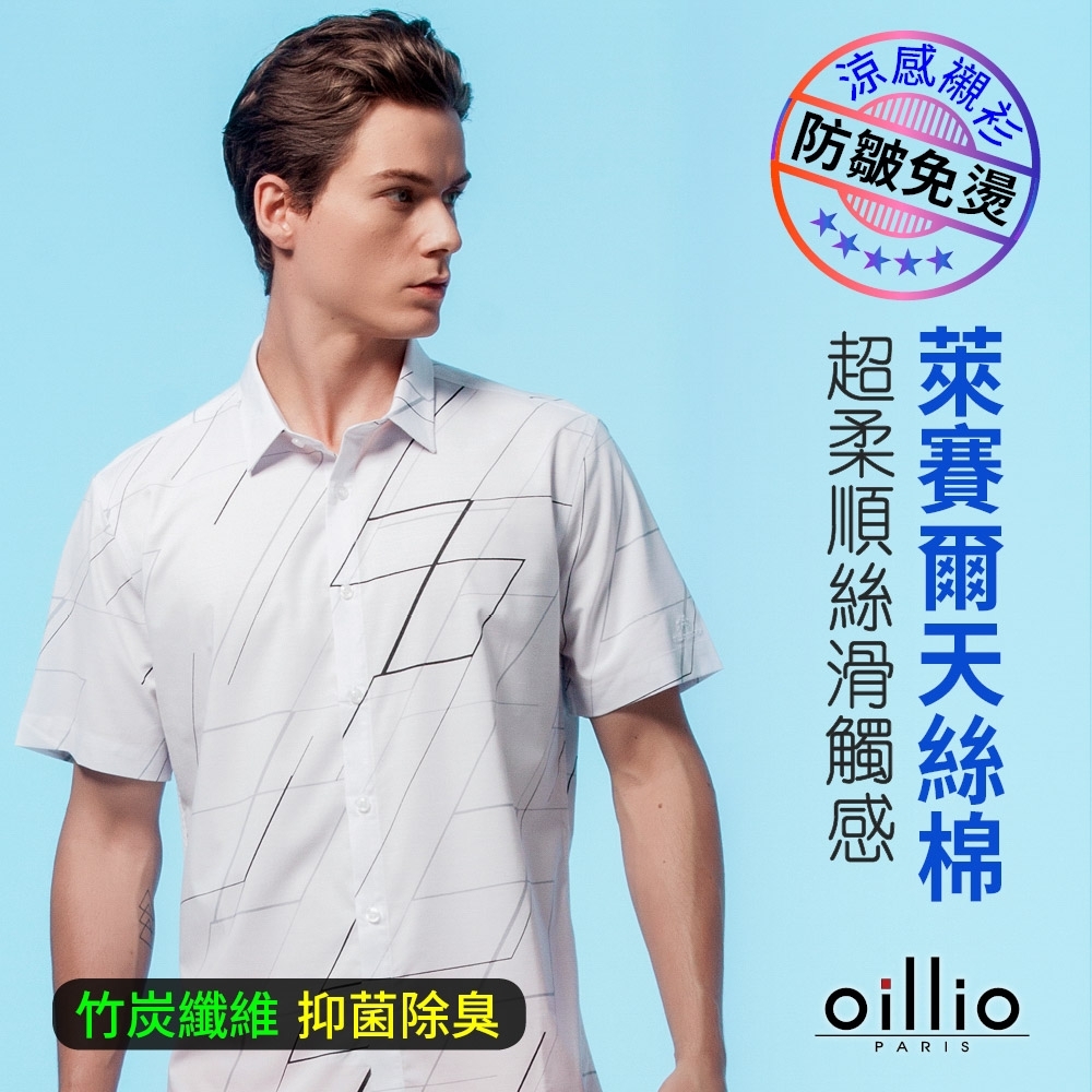 oillio歐洲貴族 男裝 短袖吸濕透氣抑菌抗皺襯衫 立體修身顯瘦 輕柔滑順彈力 白色