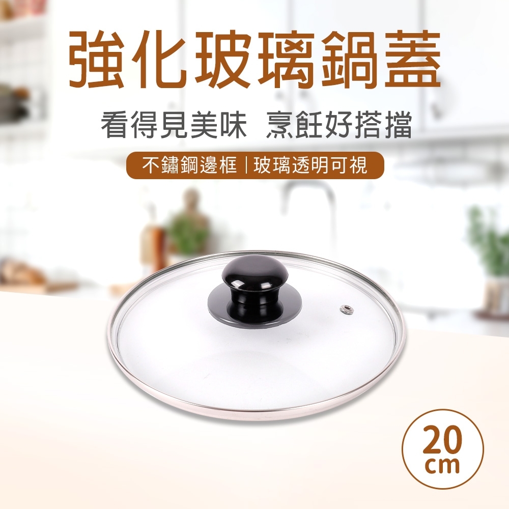 台灣製 強化玻璃鍋蓋20cm(快)