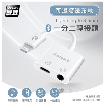 Songwin iphone Lightning 一分二轉接頭(3.5mm/Lightning) 通過國家認證、品質有保障