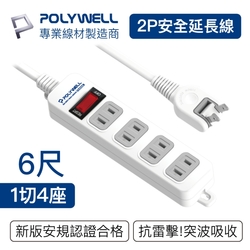 POLYWELL 2P電源插座延長線 1切4座 6尺