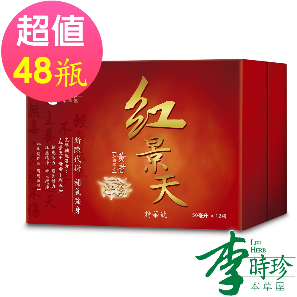 李時珍-紅景天精華飲(黃耆加強配方)50mlx4盒 共48瓶