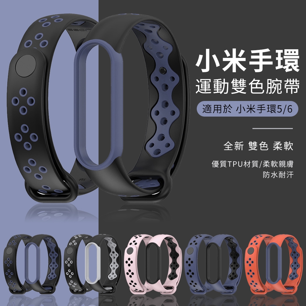 YUNMI 小米手環5/6 雙色矽膠替換錶帶 腕帶 智能手環運動錶帶 時尚透氣腕帶 product image 1