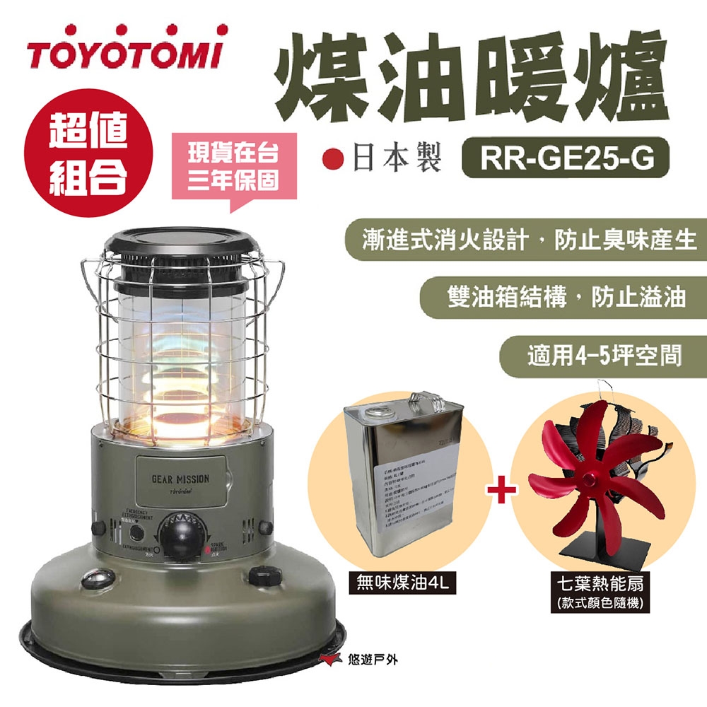 TOYOTOMI RR-GE25-G 煤油暖爐(橄欖綠)+專用油4L+七葉熱能扇暖房露營
