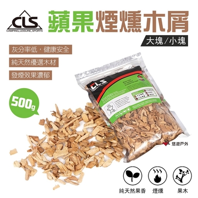 【CLS】蘋果煙燻木屑 500G 大塊/小塊 燻木片 悠遊戶外