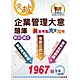 郵政鐵佐【企業管理大意題庫黃金考點完全攻略】（上榜考生用書‧獨家考點收錄‧超大數據試題‧分章學習體系）(11版) product thumbnail 1