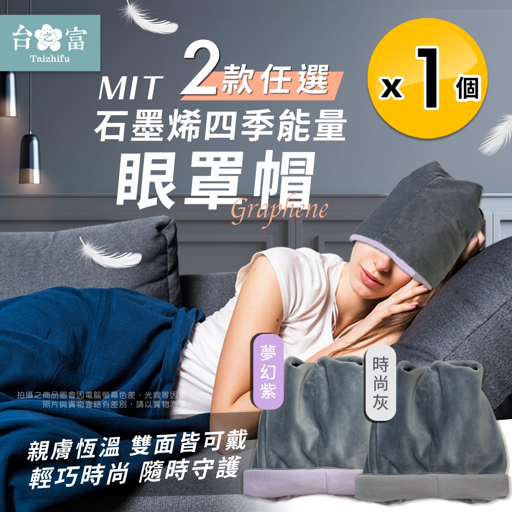 台之富 MIT石墨烯四季能量眼罩帽 兩款任選x1(毛帽/保暖帽)