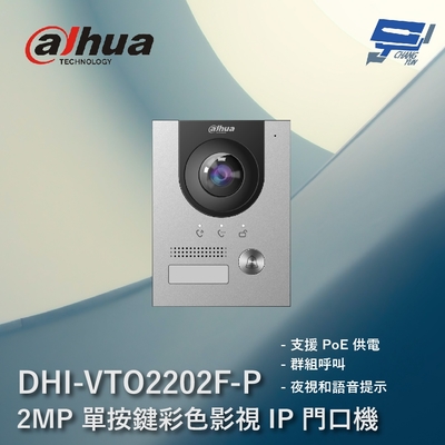 昌運監視器 大華 DHI-VTO2202F-P 2MP 單按鍵彩色影視 IP 門口機 支援PoE供電